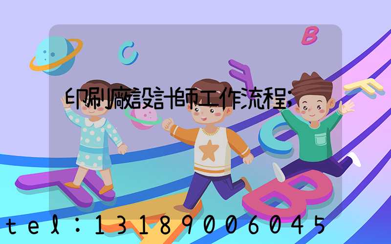 印刷廠設計師工作流程