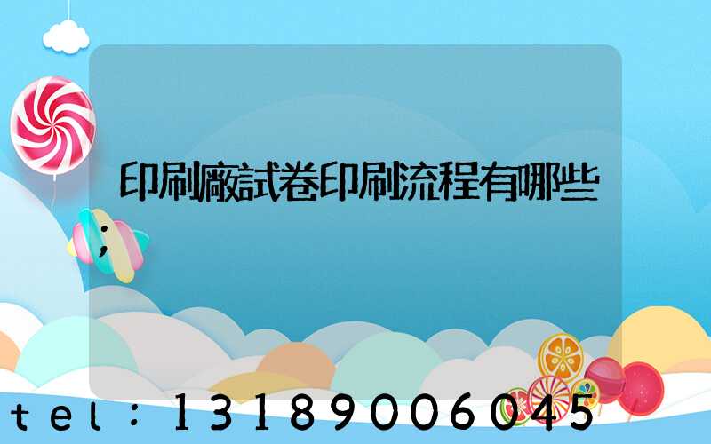 印刷廠試卷印刷流程有哪些