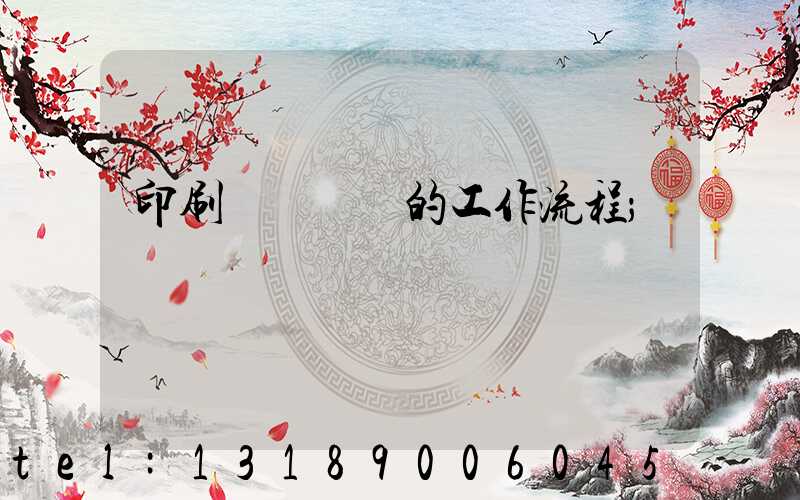 印刷廠質檢員的工作流程