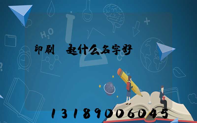 印刷廠起什么名字好