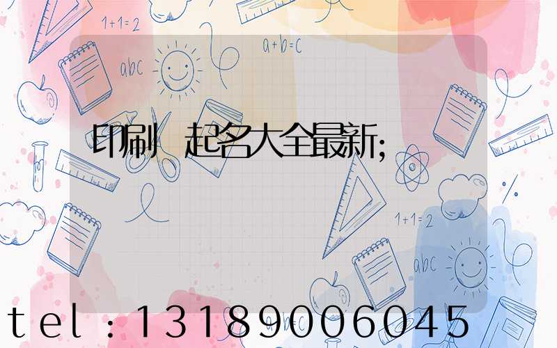 印刷廠起名大全最新