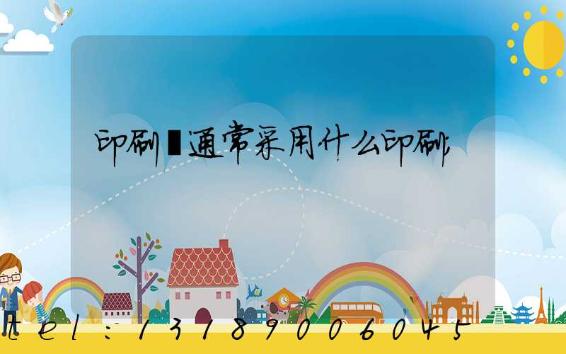 印刷廠通常采用什么印刷