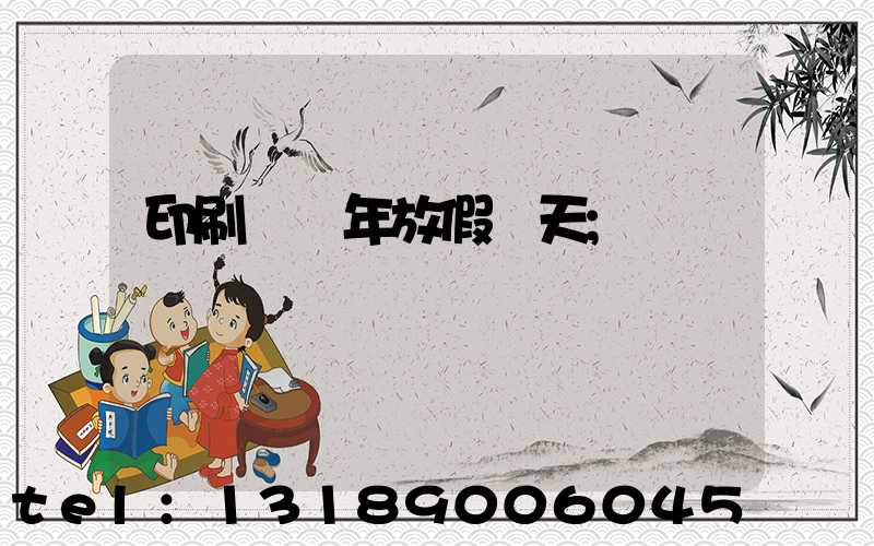 印刷廠過年放假幾天