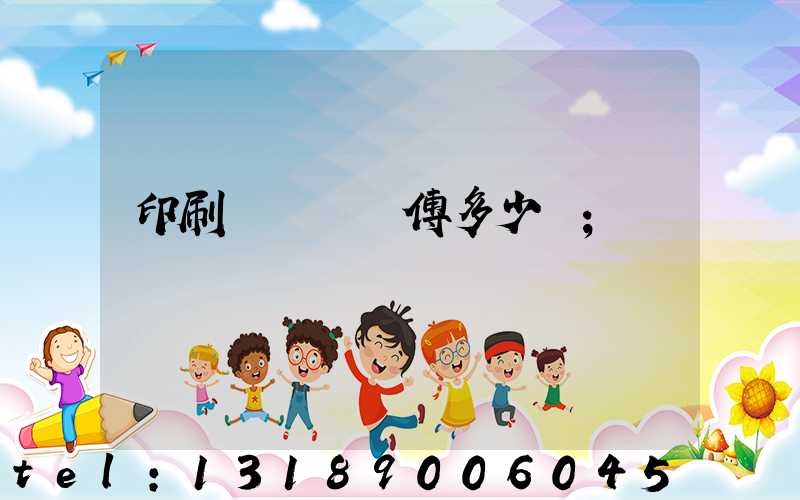 印刷廠開機師傅多少錢