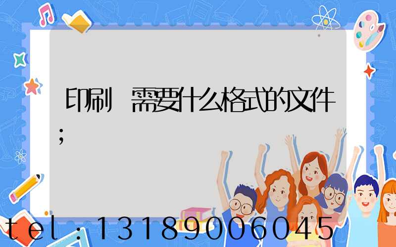 印刷廠需要什么格式的文件