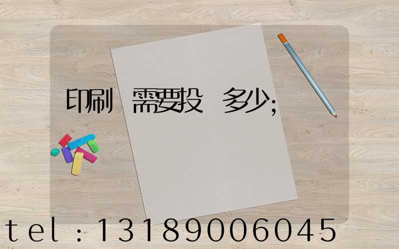 印刷廠需要投資多少