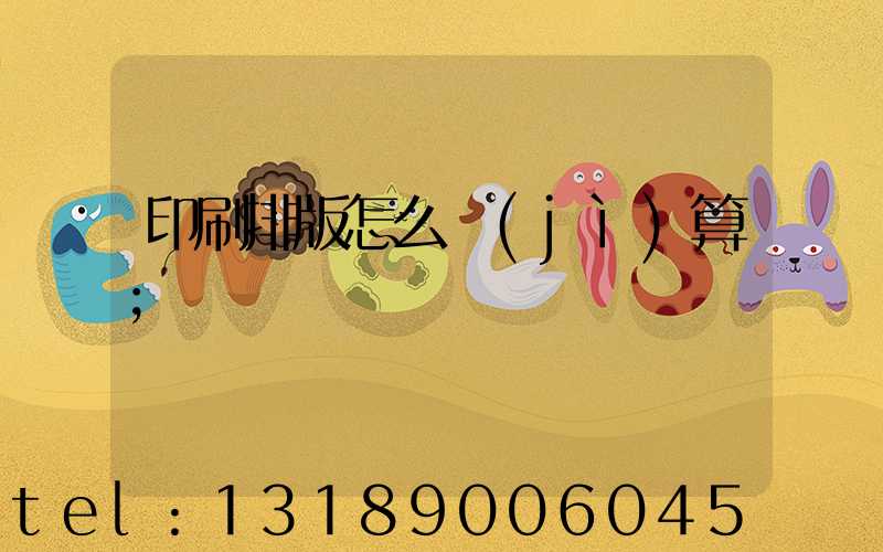 印刷排版怎么計(jì)算