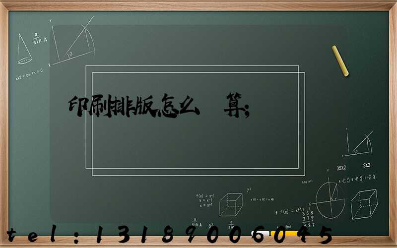 印刷排版怎么計算
