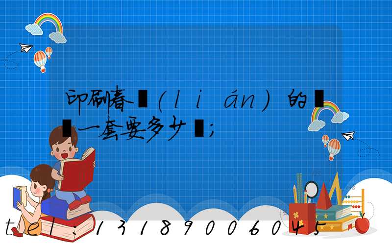 印刷春聯(lián)的設備一套要多少錢