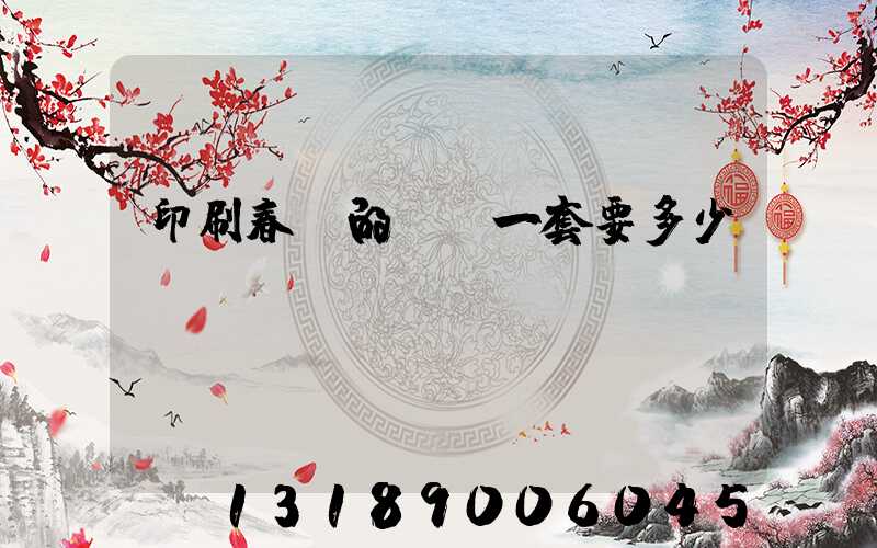 印刷春聯的設備一套要多少錢