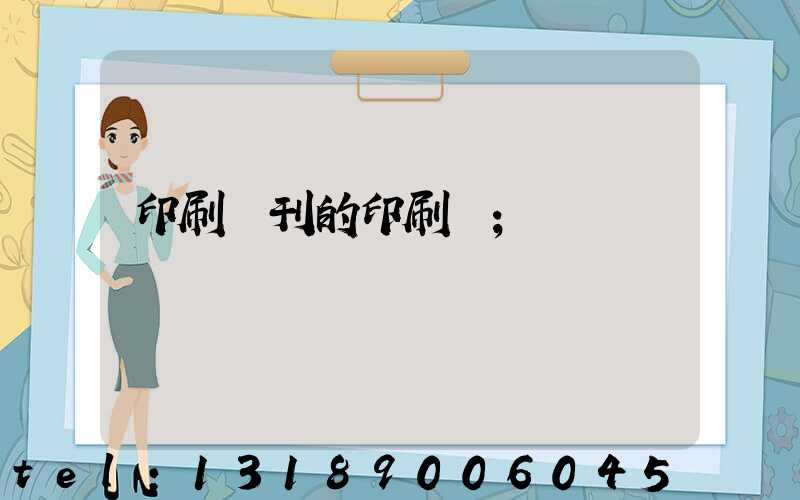 印刷書刊的印刷廠
