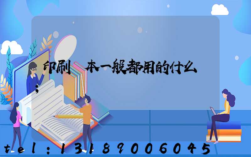 印刷書本一般都用的什么紙