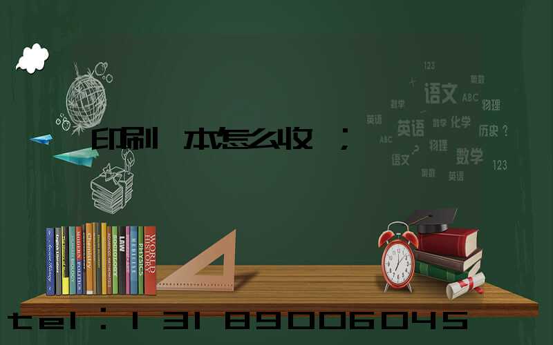 印刷書本怎么收費