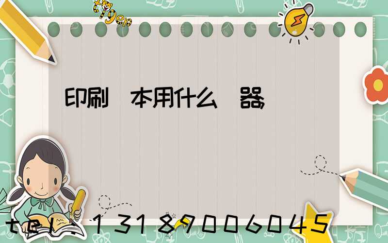 印刷書本用什么機器