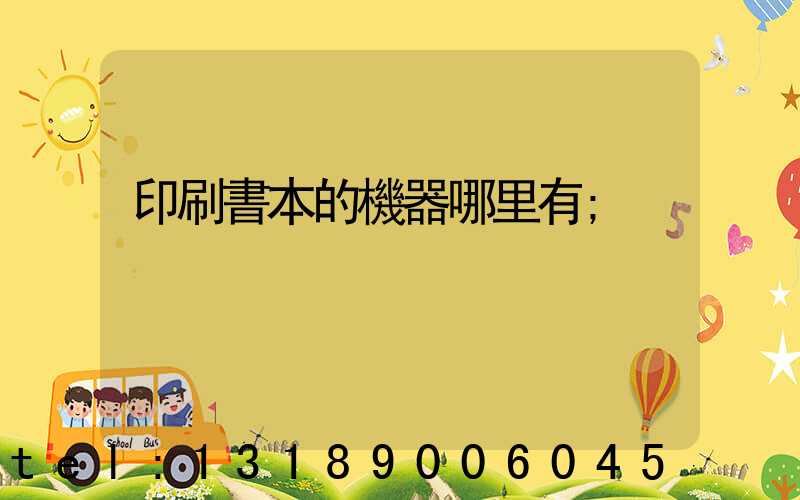 印刷書本的機器哪里有