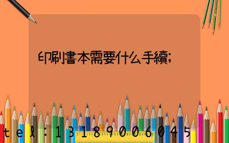 印刷書本需要什么手續
