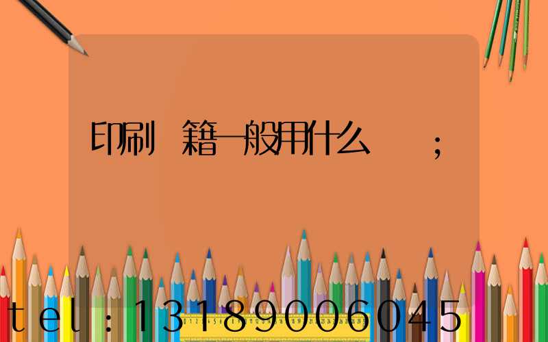 印刷書籍一般用什么紙張