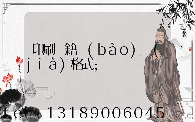 印刷書籍報(bào)價(jià)格式