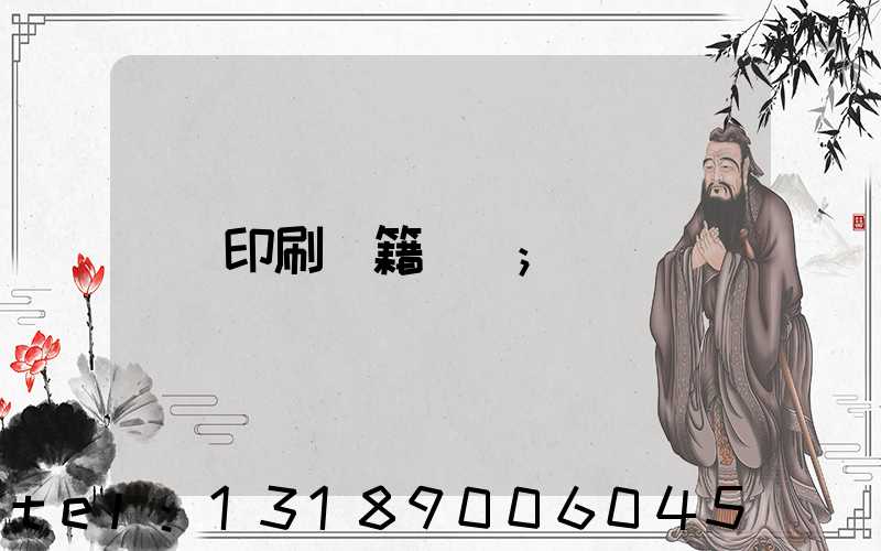 印刷書籍報價
