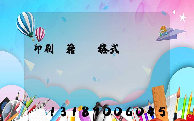 印刷書籍報價格式