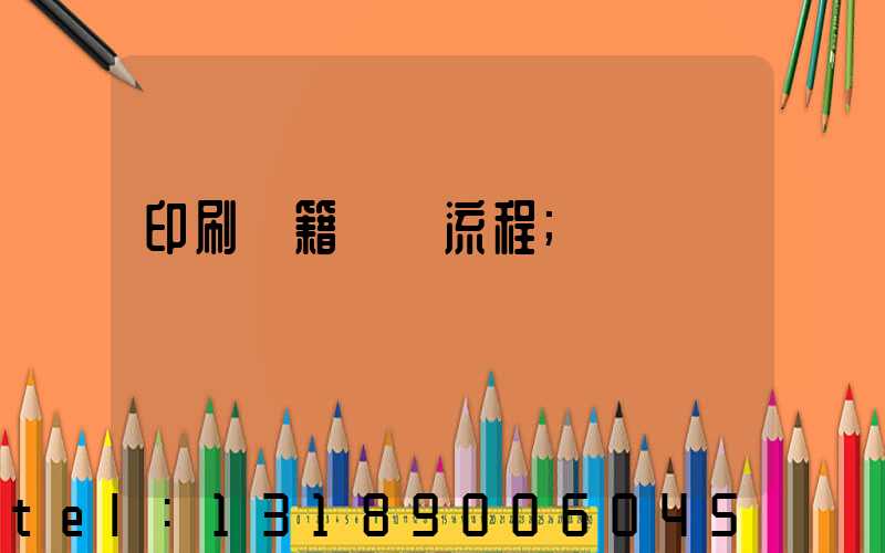 印刷書籍報價流程