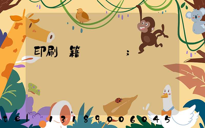 印刷書籍報價計價