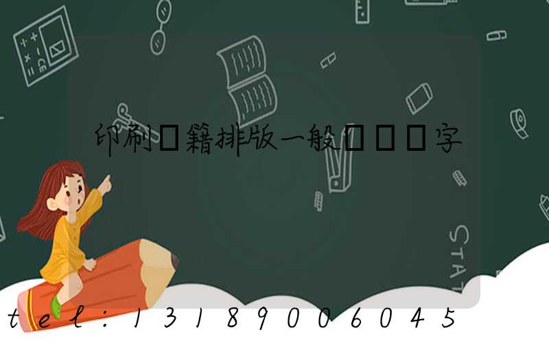 印刷書籍排版一般應幾號字