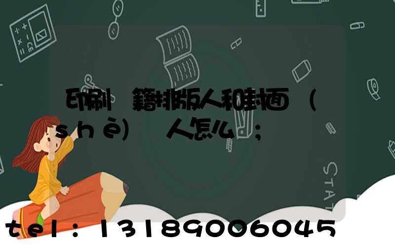 印刷書籍排版人和封面設(shè)計人怎么寫