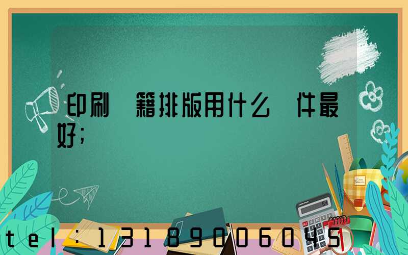 印刷書籍排版用什么軟件最好