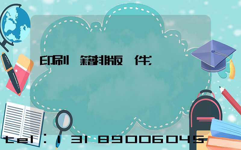 印刷書籍排版軟件
