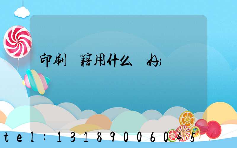 印刷書籍用什么紙好