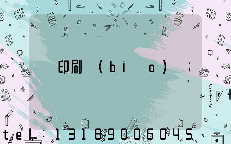 印刷標(biāo)簽