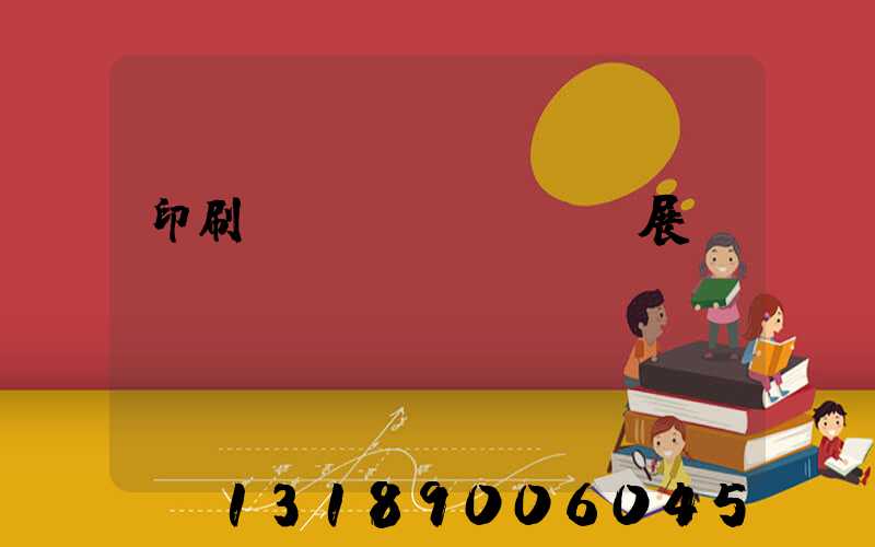 印刷標(biāo)簽展