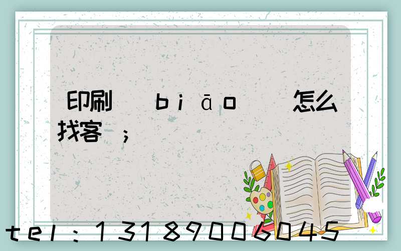 印刷標(biāo)簽怎么找客戶