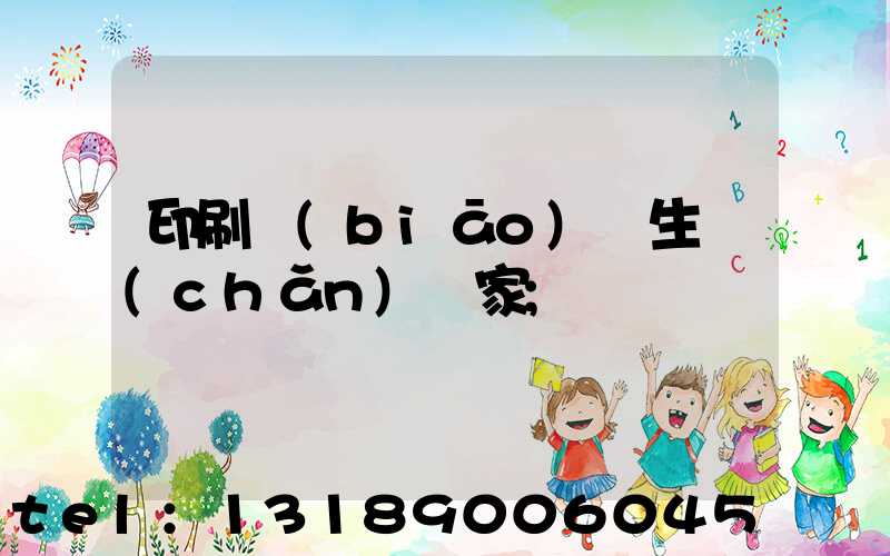 印刷標(biāo)簽生產(chǎn)廠家