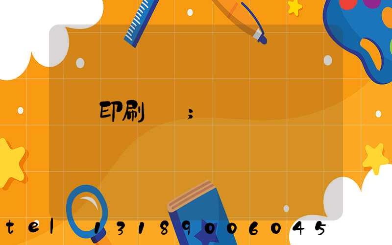 印刷標簽