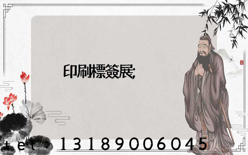 印刷標簽展