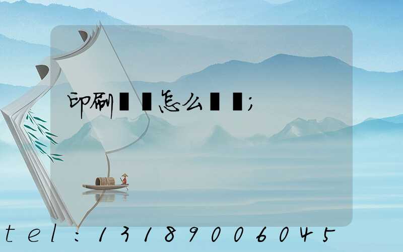 印刷標簽怎么報價