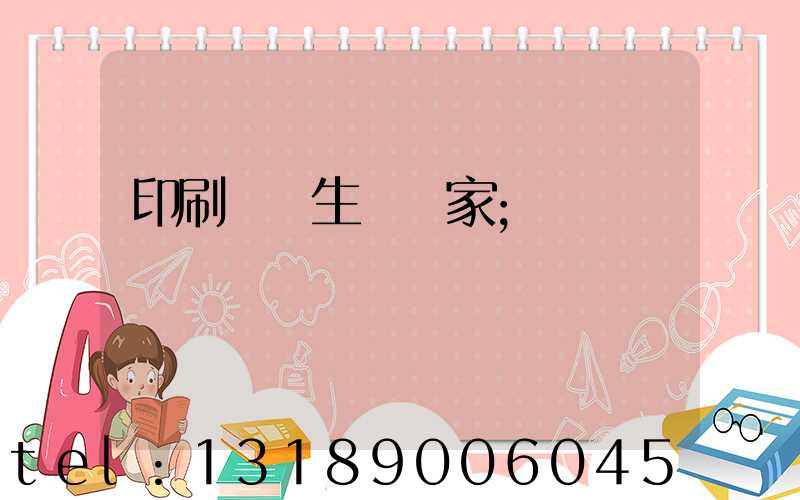 印刷標簽生產廠家