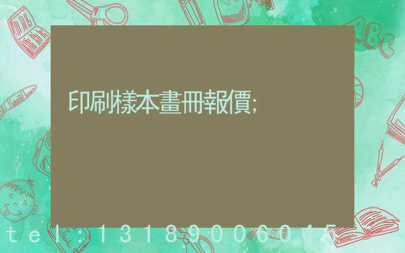 印刷樣本畫冊報價