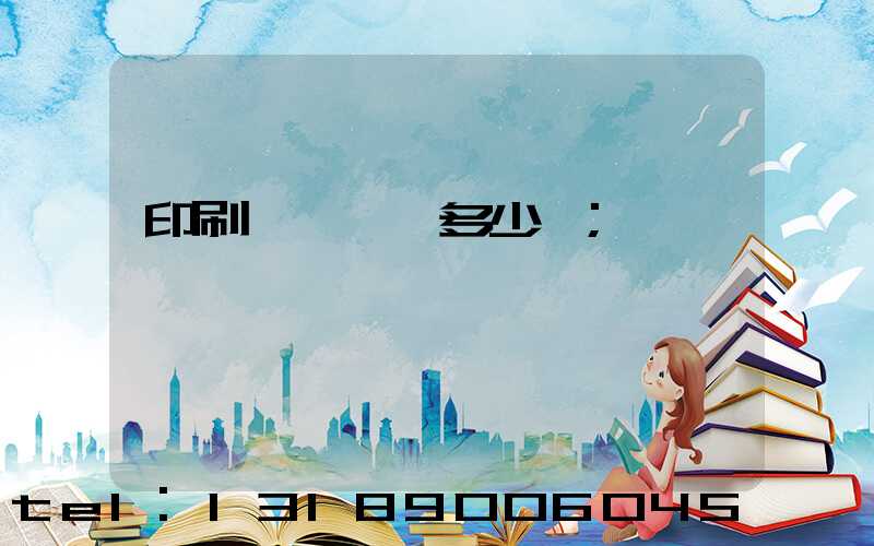 印刷機開機費多少錢