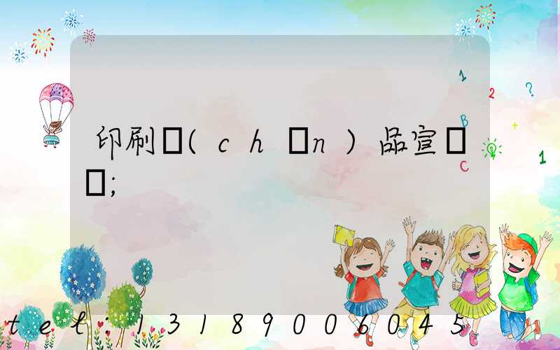 印刷產(chǎn)品宣傳冊