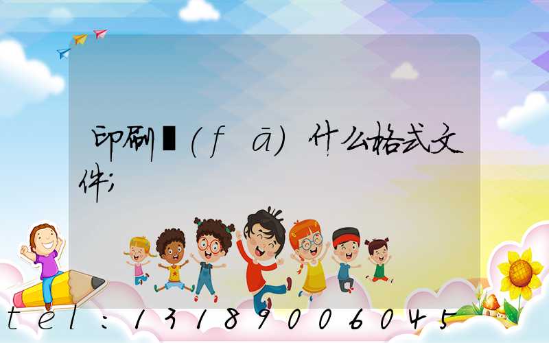 印刷發(fā)什么格式文件