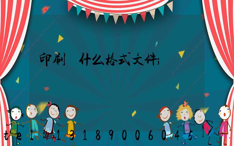 印刷發什么格式文件