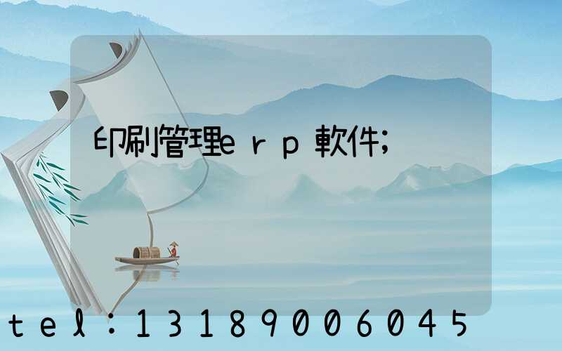 印刷管理erp軟件