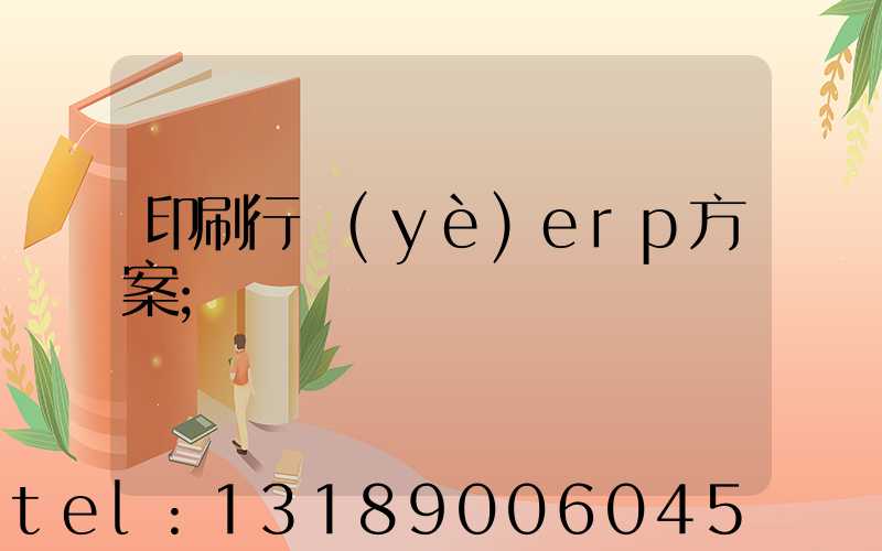 印刷行業(yè)erp方案