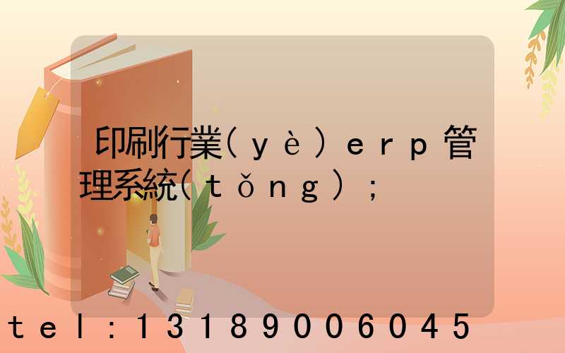 印刷行業(yè)erp管理系統(tǒng)