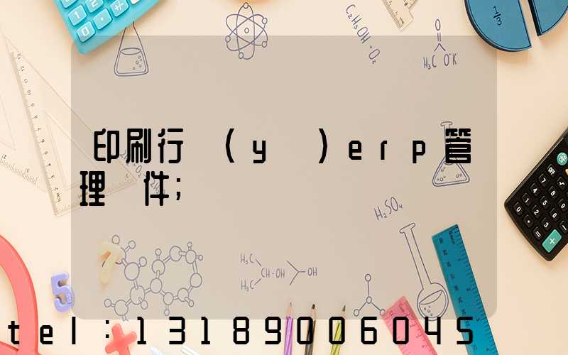 印刷行業(yè)erp管理軟件