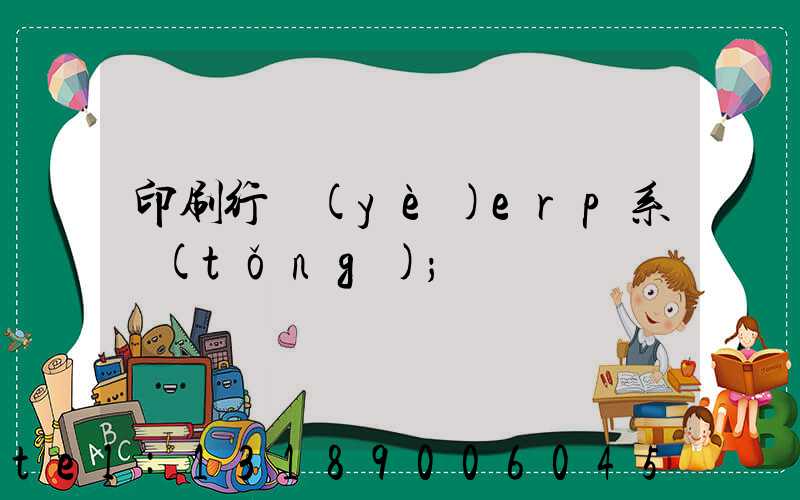 印刷行業(yè)erp系統(tǒng)