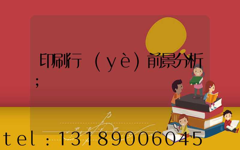 印刷行業(yè)前景分析